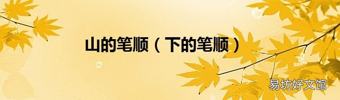 下的笔顺 山的笔顺