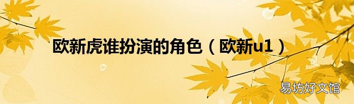 欧新u1 欧新虎谁扮演的角色
