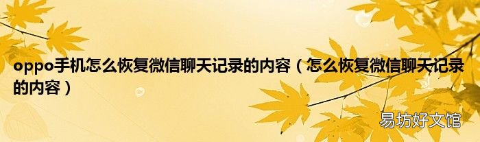 怎么恢复微信聊天记录的内容 oppo手机怎么恢复微信聊天记录的内容