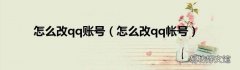 怎么改qq帐号 怎么改qq账号