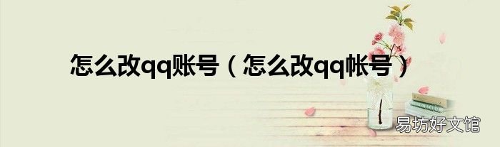 怎么改qq帐号 怎么改qq账号