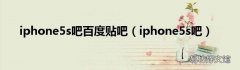 iphone5s吧 iphone5s吧百度贴吧