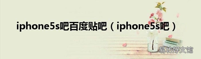 iphone5s吧 iphone5s吧百度贴吧