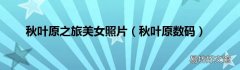 秋叶原数码 秋叶原之旅美女照片