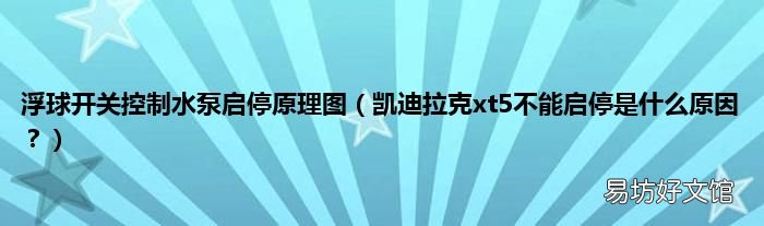 凯迪拉克xt5不能启停是什么原因? 浮球开关控制水泵启停原理图