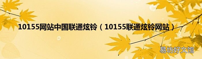 10155联通炫铃网站 10155网站中国联通炫铃
