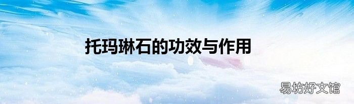 托玛琳石的功效与作用