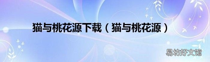 猫与桃花源 猫与桃花源下载