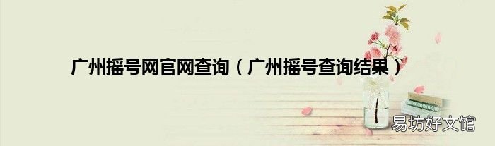 广州摇号查询结果 广州摇号网官网查询