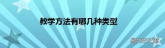 教学方法有哪几种类型
