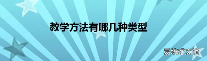 教学方法有哪几种类型