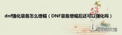 DNF装备增幅后还可以强化吗 dnf强化装备怎么增幅