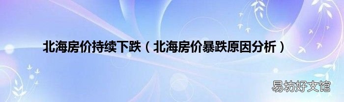 北海房價暴跌原因分析 北海房價持續(xù)下跌
