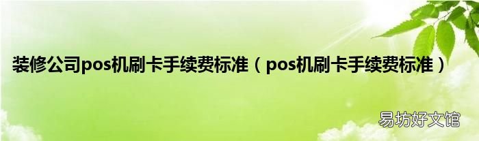 pos机刷卡手续费标准 装修公司pos机刷卡手续费标准