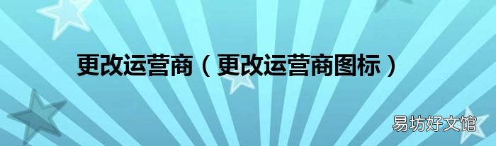 更改运营商图标 更改运营商
