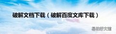 破解百度文库下载 破解文档下载