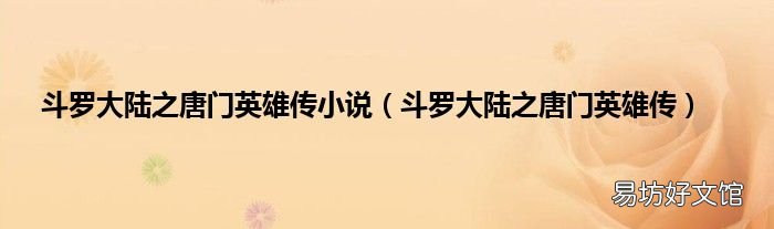 斗罗大陆之唐门英雄传 斗罗大陆之唐门英雄传小说