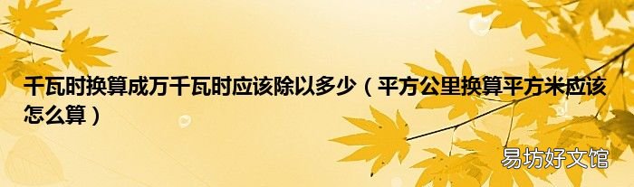 平方公里换算平方米应该怎么算 千瓦时换算成万千瓦时应该除以多少