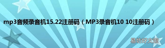 MP3录音机10 10注册码 mp3音频录音机15.22注册码
