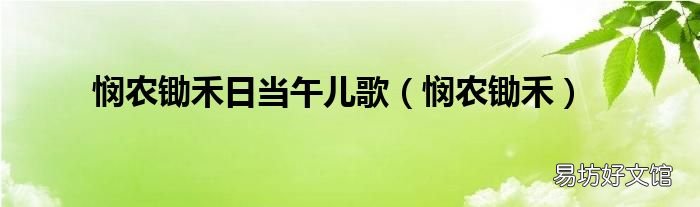 悯农锄禾 悯农锄禾日当午儿歌