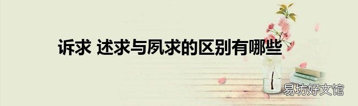 诉求 述求与夙求的区别有哪些