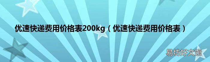 优速快递费用价格表 优速快递费用价格表200kg
