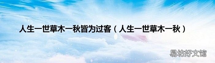 人生一世草木一秋 人生一世草木一秋皆为过客
