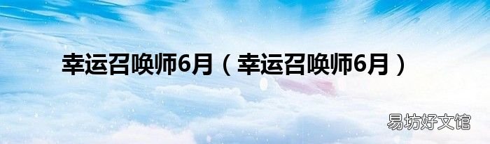 幸运召唤师6月 幸运召唤师6月