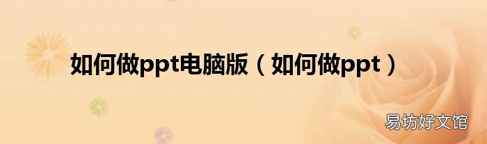 如何做ppt 如何做ppt电脑版