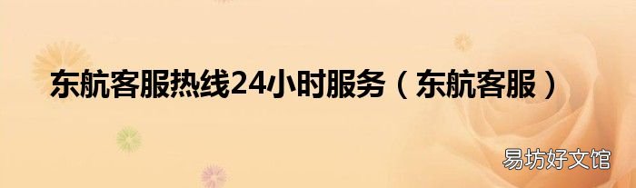 东航客服 东航客服热线24小时服务