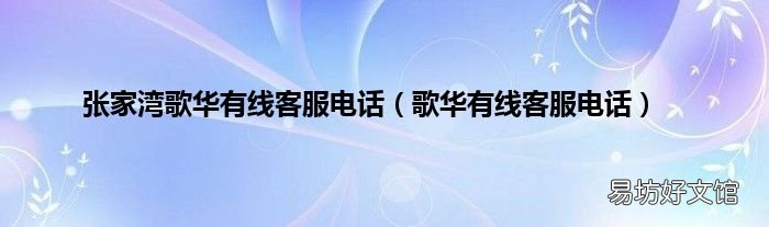 歌华有线客服电话 张家湾歌华有线客服电话