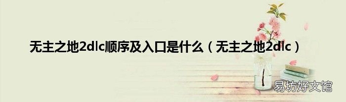 无主之地2dlc 无主之地2dlc顺序及入口是什么