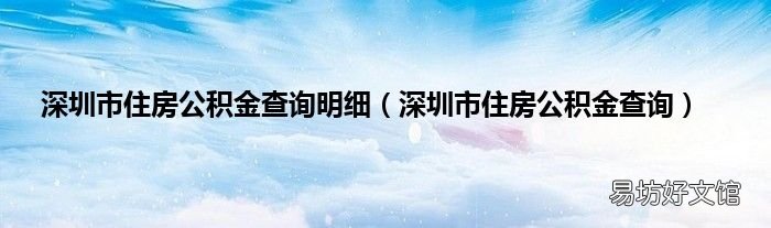 深圳市住房公积金查询 深圳市住房公积金查询明细