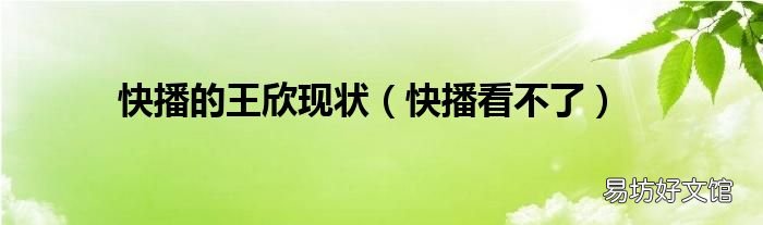 快播看不了 快播的王欣现状