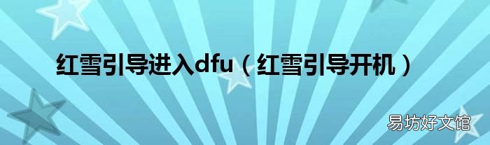 红雪引导开机 红雪引导进入dfu