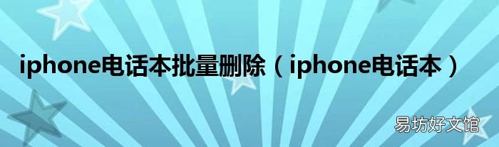 iphone電話(huà)本 iphone電話(huà)本批量刪除