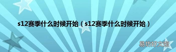 s12赛季什么时候开始 s12赛季什么时候开始