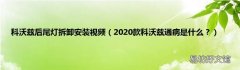 2020款科沃兹通病是什么？ 科沃兹后尾灯拆卸安装视频