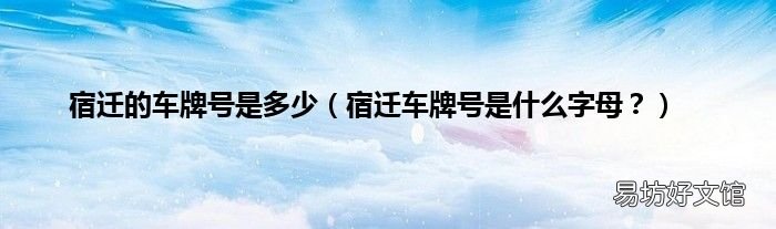 宿迁车牌号是什么字母? 宿迁的车牌号是多少