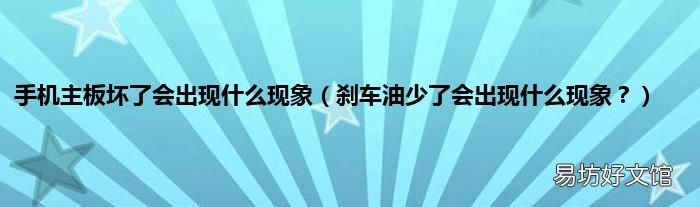 刹车油少了会出现什么现象? 手机主板坏了会出现什么现象