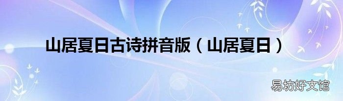 山居夏日 山居夏日古诗拼音版