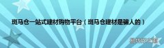 斑马仓建材是骗人的 斑马仓一站式建材购物平台