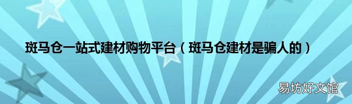 斑马仓建材是骗人的 斑马仓一站式建材购物平台