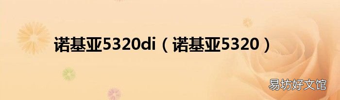 诺基亚5320 诺基亚5320di