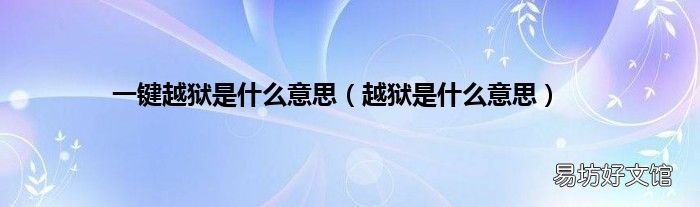 越狱是什么意思 一键越狱是什么意思