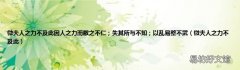 微夫人之力不及此 微夫人之力不及此因人之力而敝之不仁；失其所与不知；以乱易整不武