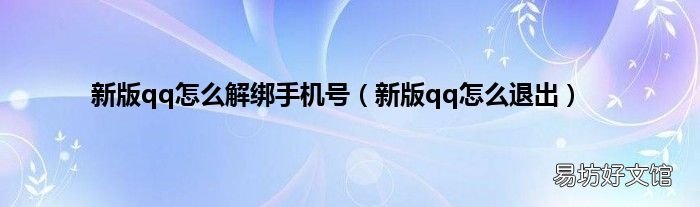新版qq怎么退出 新版qq怎么解绑手机号