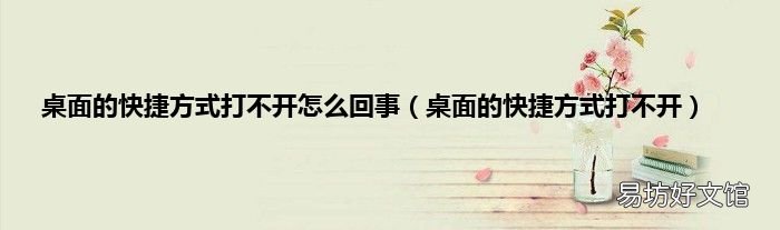 桌面的快捷方式打不开 桌面的快捷方式打不开怎么回事