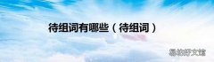 待组词 待组词有哪些