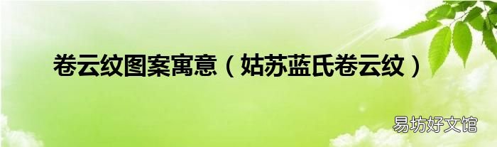 姑苏蓝氏卷云纹 卷云纹图案寓意